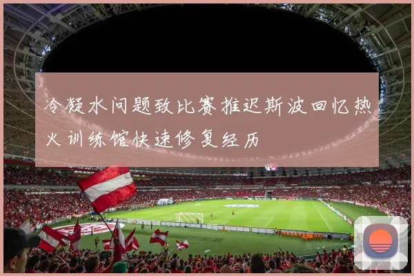 冷凝水问题致比赛推迟斯波回忆热火训练馆快速修复经历