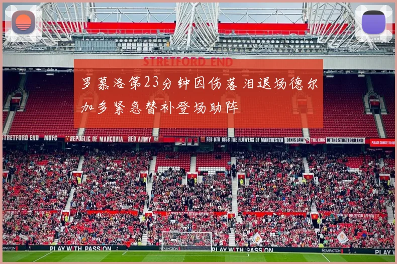 罗慕洛第23分钟因伤落泪退场德尔加多紧急替补登场助阵