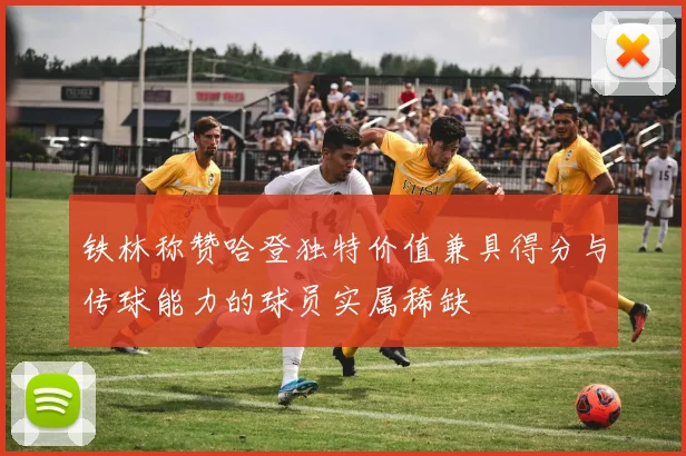 铁林称赞哈登独特价值兼具得分与传球能力的球员实属稀缺
