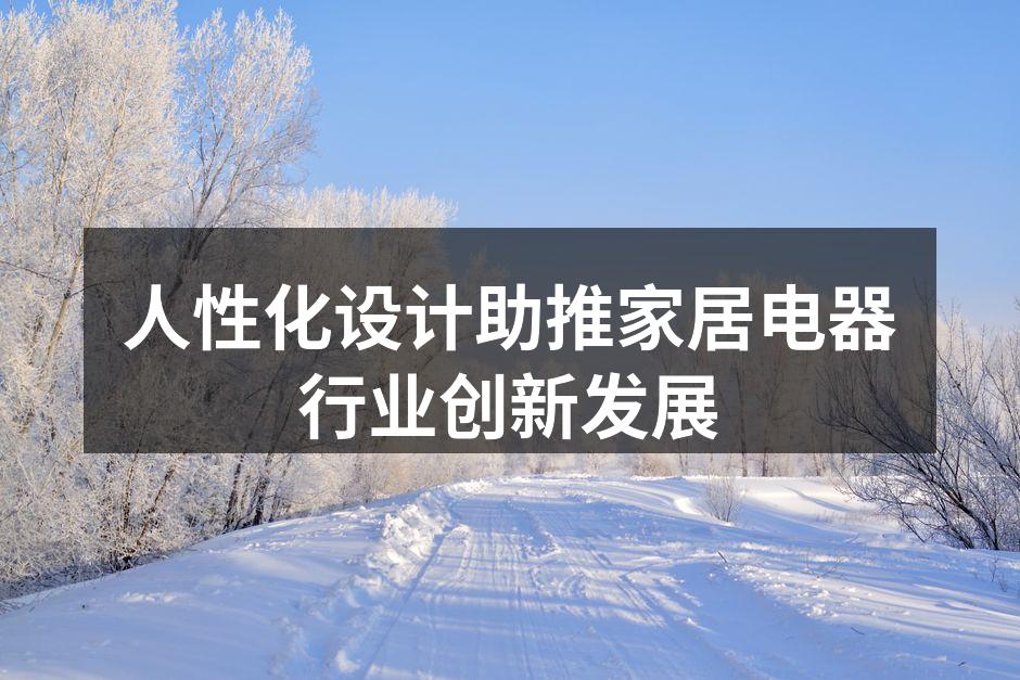 人性化设计助推家居电器行业创新发展