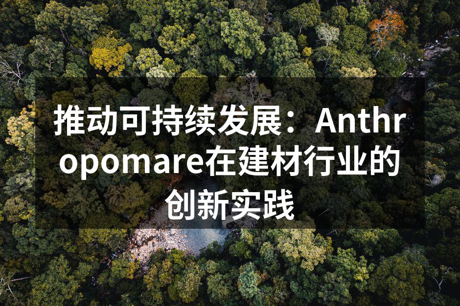 Anthropomare的环保材料展示