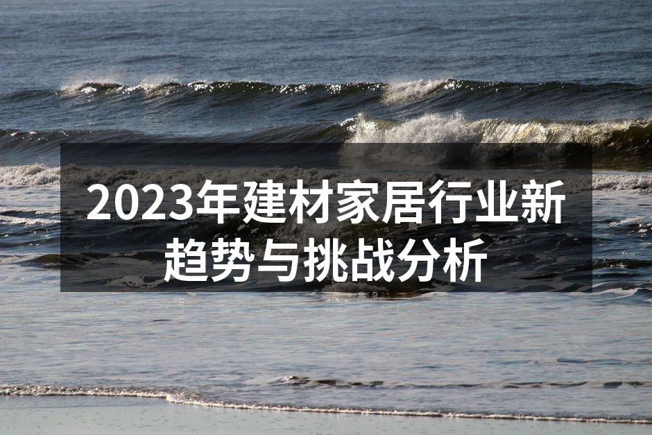 新型环保材料在建材行业的应用