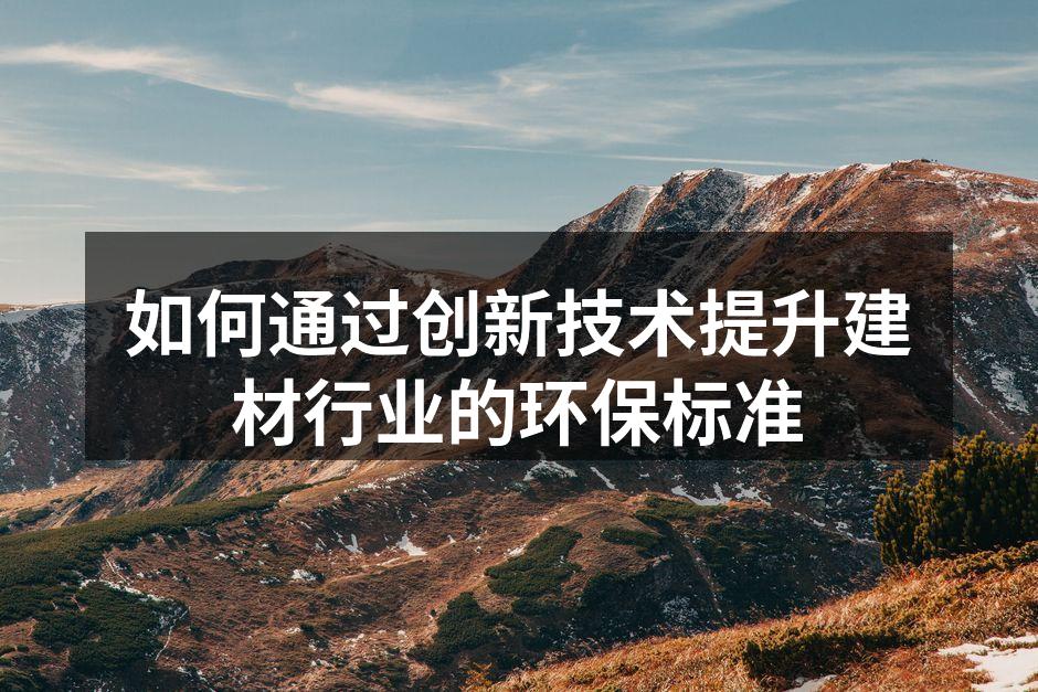 绿色建材生产线