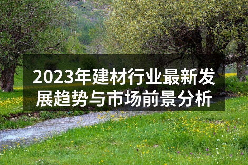 智能家居产品提升居住体验