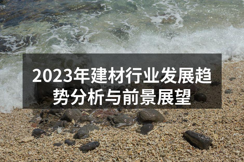 绿色建材的推广与应用
