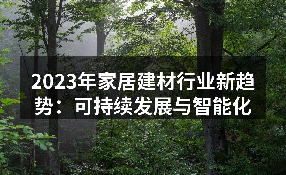 环保材料的智能家具展示