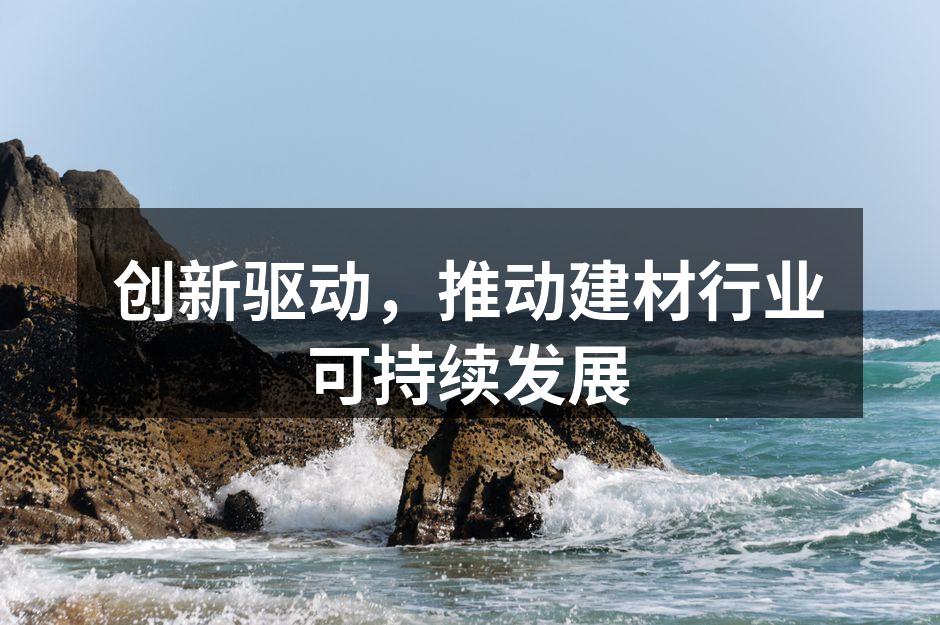 环保建材样品展示