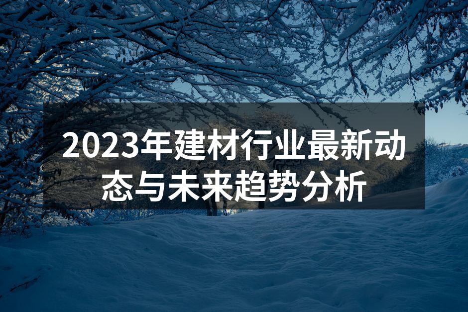 环保建材展示