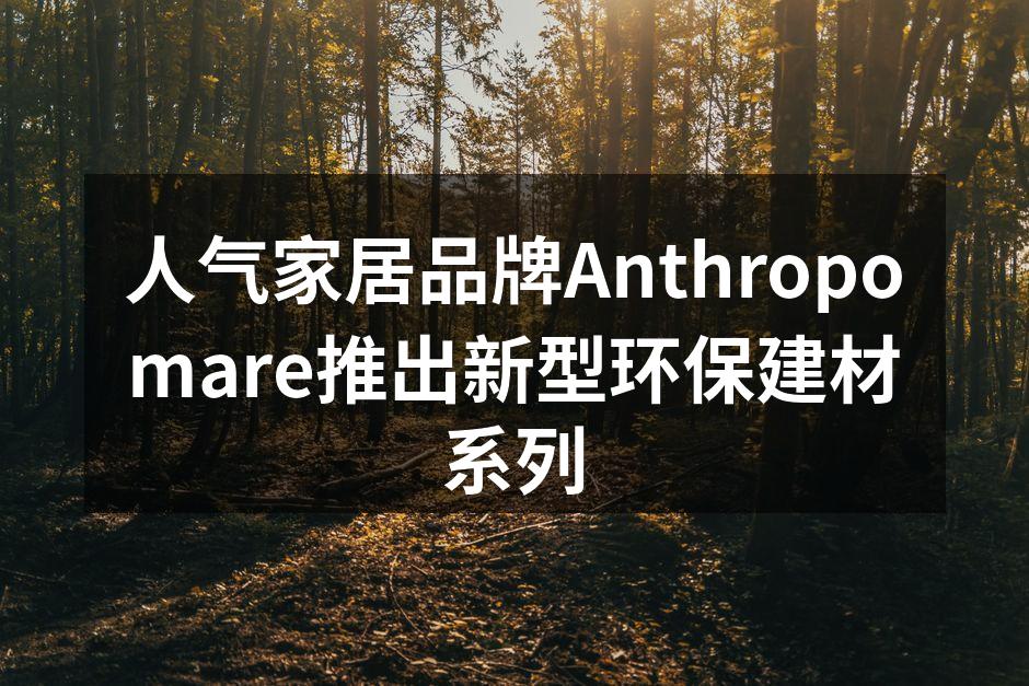 新型环保建材展示