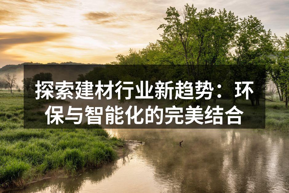 环保建材展示